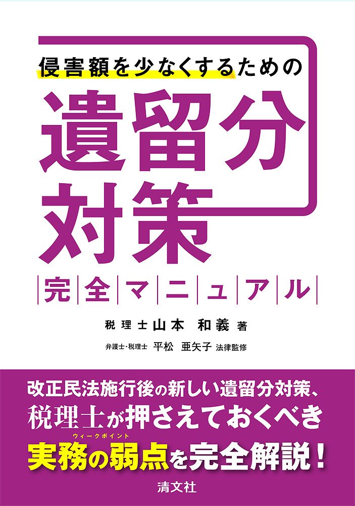 侵害額を少なくするための 遺留分対策完全マニュアル