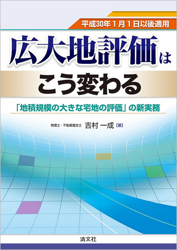 平成30年1月1日以後適用 広大地評価はこう変わる 「地積規模の大きな宅地の評価」の新実務