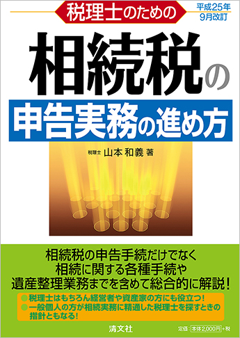 平成25年9月改訂 税理士のための相続税の申告実務の進め方