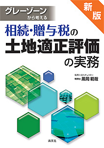 新版/グレーゾーンから考える 相続・贈与税の土地適正評価の実務