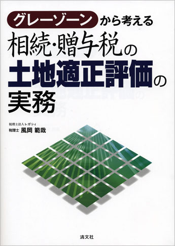 グレーゾーンから考える 相続・贈与税の土地適正評価の実務