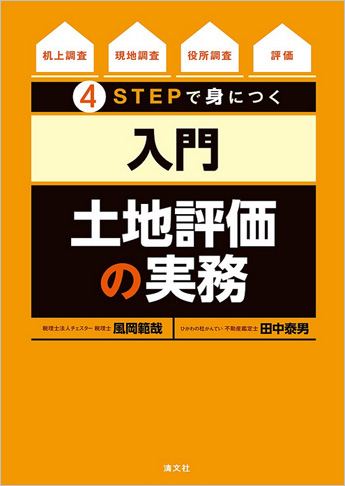 〔机上調査→現地調査→役所調査→評価〕 4STEPで身につく 土地評価の実務