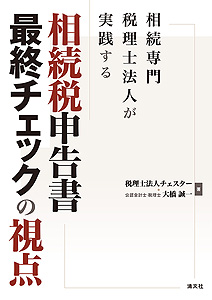 相続専門税理士法人が実践する 相続税申告書最終チェックの視点