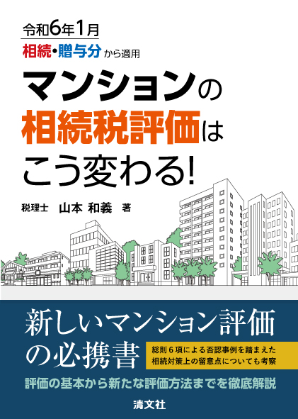 令和6年1月相続・贈与分から適用 マンションの相続評価はこう変わる!