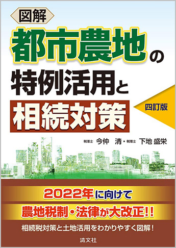 四訂版 図解 都市農地の特例活用と相続対策