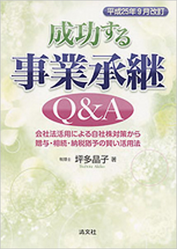 平成25年9月改訂 成功する事業承継Q&A 会社法活用による自社株対策から贈与・相続・納税猶予の賢い活用法