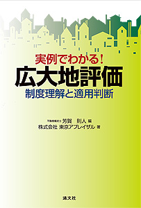 実例でわかる! 広大地評価 ─制度理解と適用判断