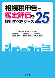 相続税申告で鑑定評価を採用すべきケース25