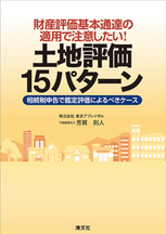 財産評価基本通達の適用で注意したい! 土地評価15パターン ─相続税申告で鑑定評価によるべきケース