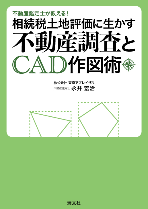 不動産鑑定士が教える!相続税土地評価に生かす不動産調査とCAD作図術