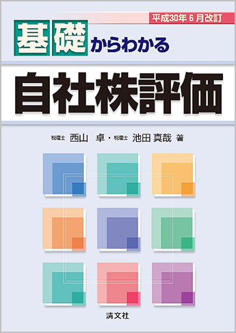 平成30年6月改訂 基礎からわかる自社株評価