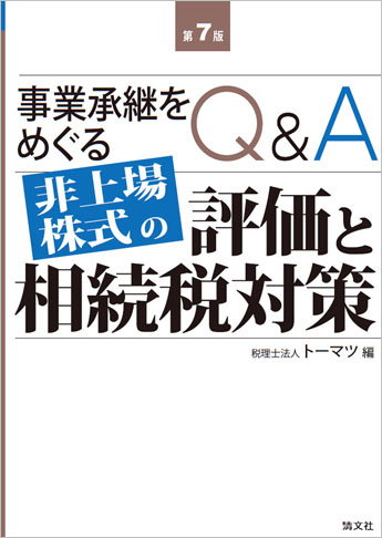 第7版 Q&A 事業承継をめぐる非上場株式の評価と相続税対策
