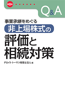 第8版 Q&A 事業承継をめぐる非上場株式の評価と相続対策