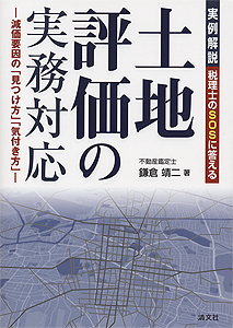税理士のSOSに答える 実例解説 土地評価の実務対応 ─減価要因の「見つけ方」「気付き方」─