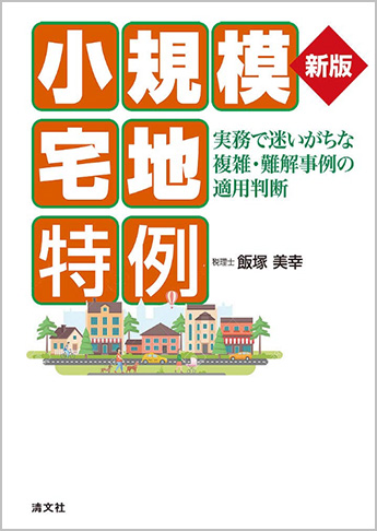 新版 小規模宅地特例 実務で迷いがちな複雑・難解事例の適用判断