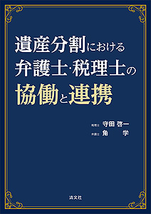 遺産分割における弁護士・税理士の協働と連携