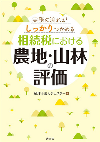 実務の流れがしっかりつかめる 相続税における農地・山林の評価