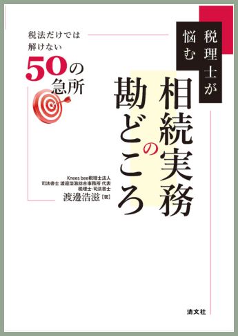 税理士が悩む 相続実務の勘どころ
