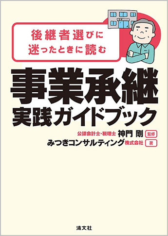 後継者選びに迷ったときに読む 事業承継 実践ガイドブック