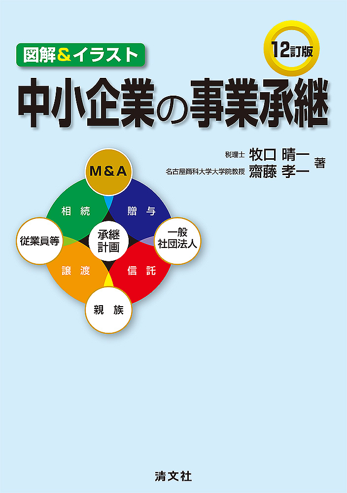 12訂版/図解&イラスト 中小企業の事業承継