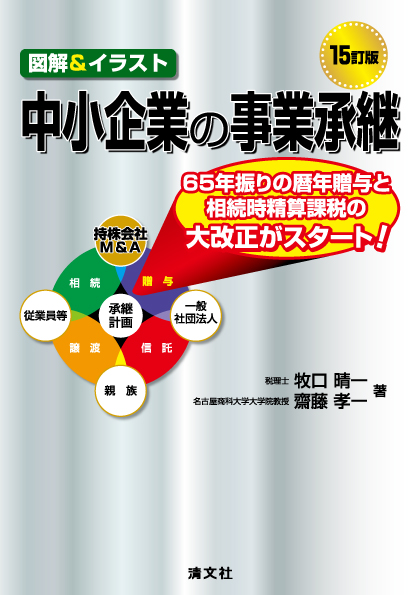 15訂版/図解&イラスト 中小企業の事業承継