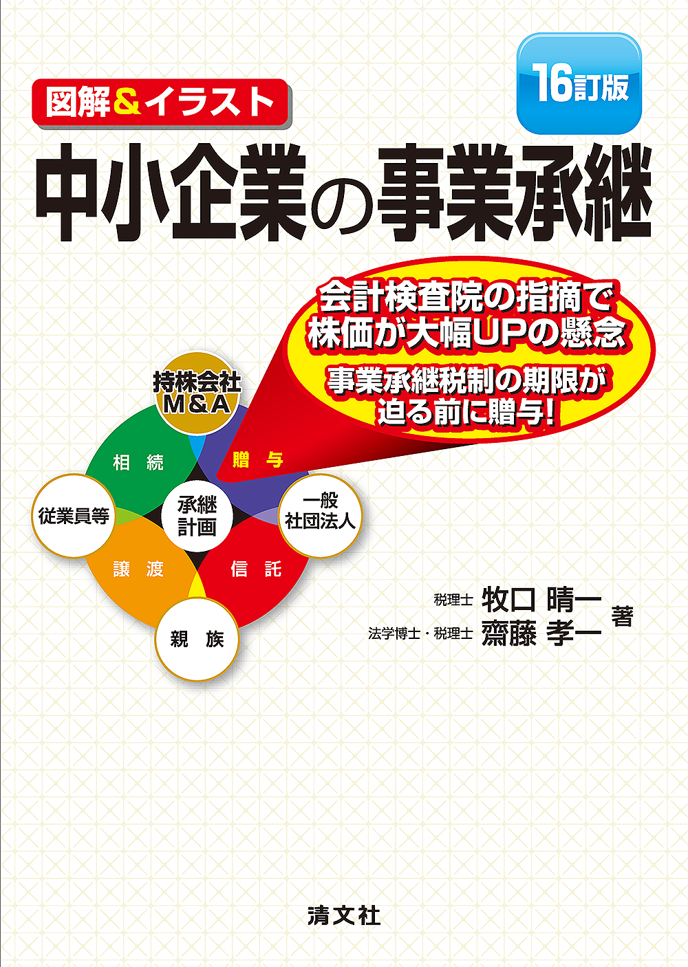 16訂版/図解&イラスト 中小企業の事業承継