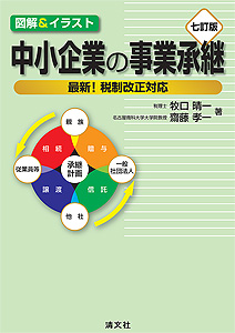 七訂版/図解&イラスト 中小企業の事業承継 最新!税制改正対応