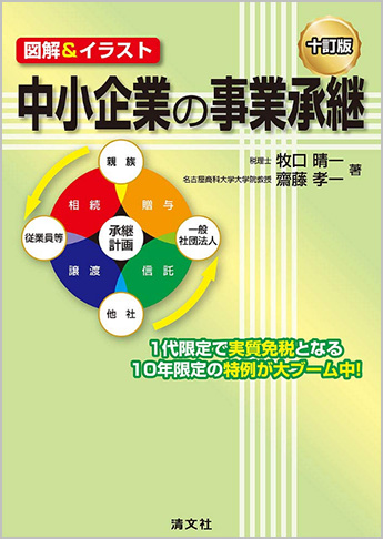 十訂版/図解&イラスト 中小企業の事業承継