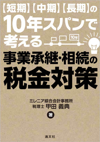 短期・中期・長期の10年スパンで考える 事業承継・相続の税金対策