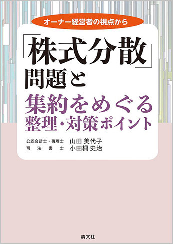 オーナー経営者の視点から 「株式分散」問題と集約をめぐる整理・対策ポイント