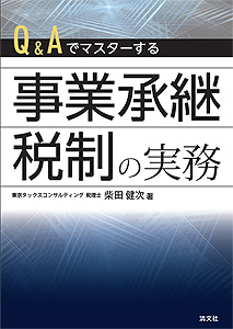 Q&Aでマスターする 事業承継税制の実務