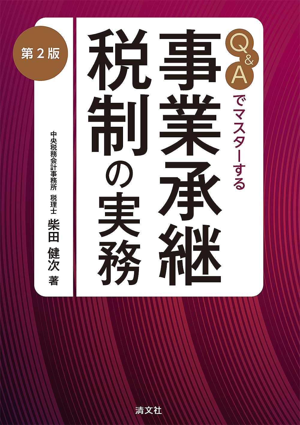 第2版 Q&Aでマスターする 事業承継税制の実務