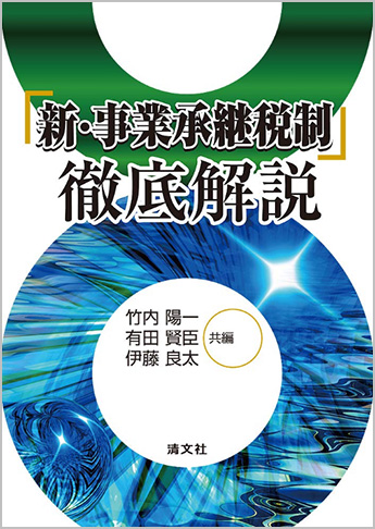「新・事業承継税制」徹底解説