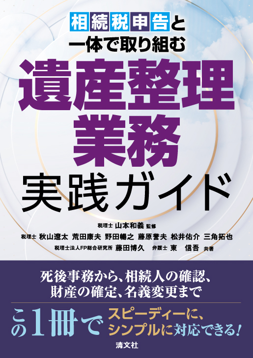 相続税申告と一体で取り組む遺産整理業務実践ガイド