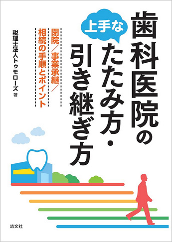 歯科医院の上手なたたみ方・引き継ぎ方 閉院/事業承継/相続の手順とポイント