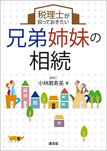 税理士が知っておきたい 兄弟姉妹の相続