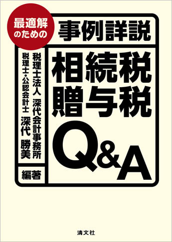 最適解のための事例詳説 相続税・贈与税Q&A