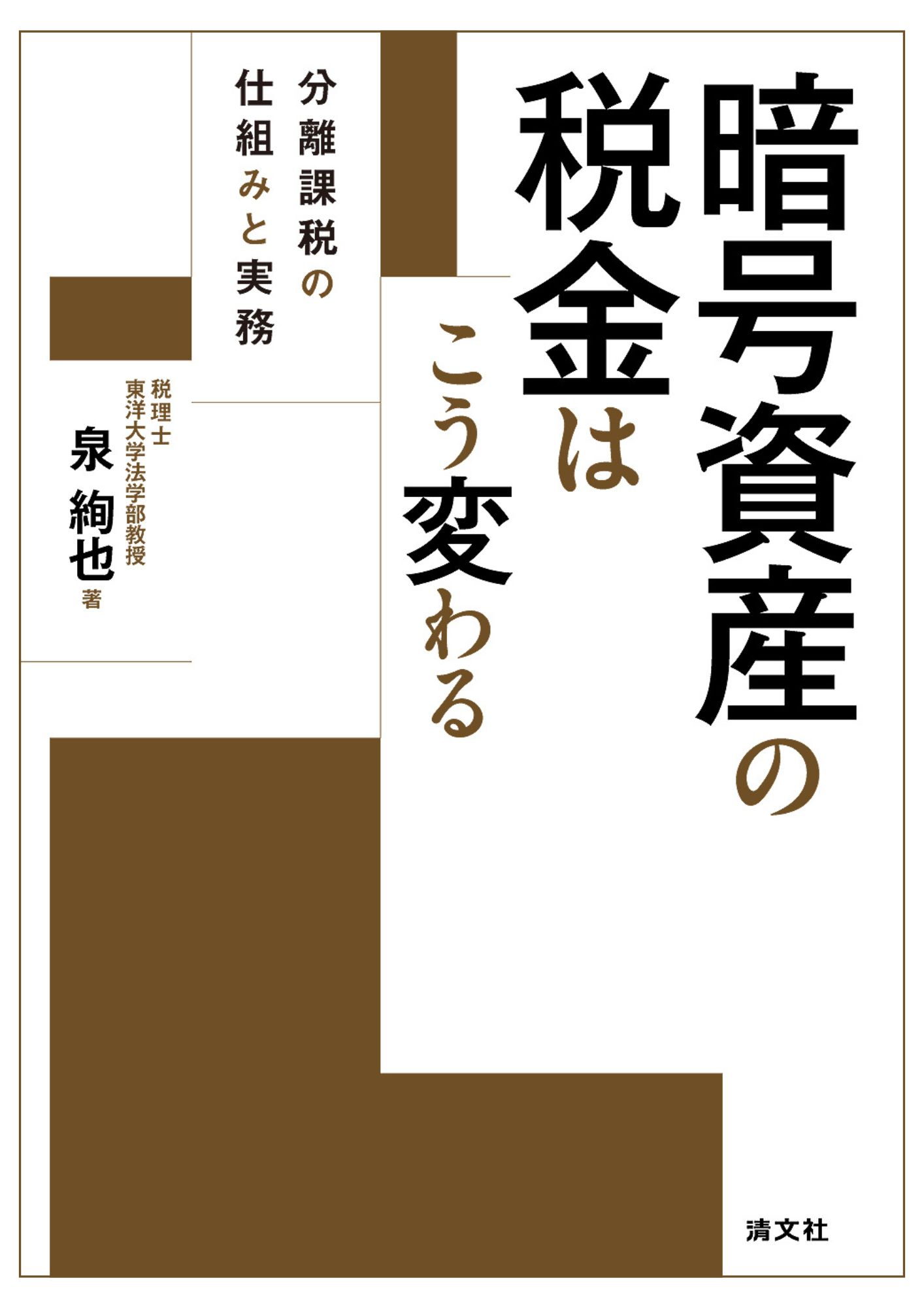 暗号資産の税金はこう変わる 分離課税の仕組みと実務
