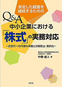 安定した経営を継続するための Q&A 中小企業における「株式」の実務対応 -次世代への円滑な承継と分散防止・集約化-