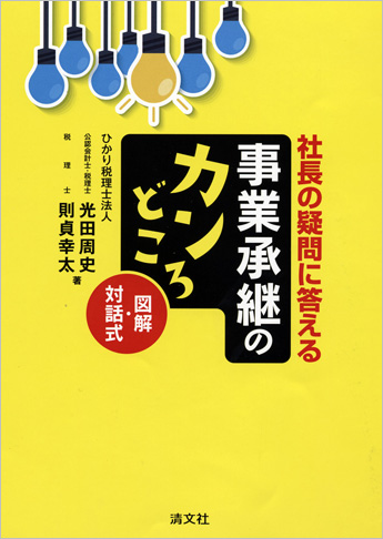 図解・対話式 社長の疑問に答える 事業承継のカンどころ