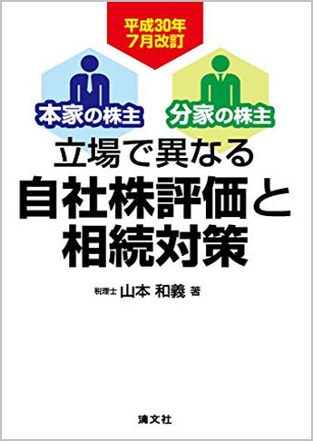 平成30年7月改訂/本家の株主・分家の株主 立場で異なる自社株評価と相続対策
