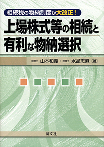 相続税の物納制度が大改正! 上場株式等の相続と有利な物納選択