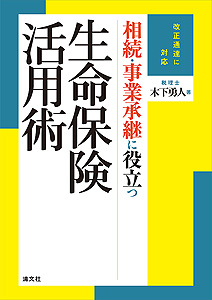 改正通達に対応 相続・事業承継に役立つ生命保険活用術