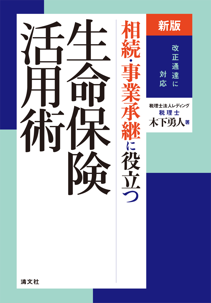 新版/改正通達に対応 相続・事業承継に役立つ生命保険活用術