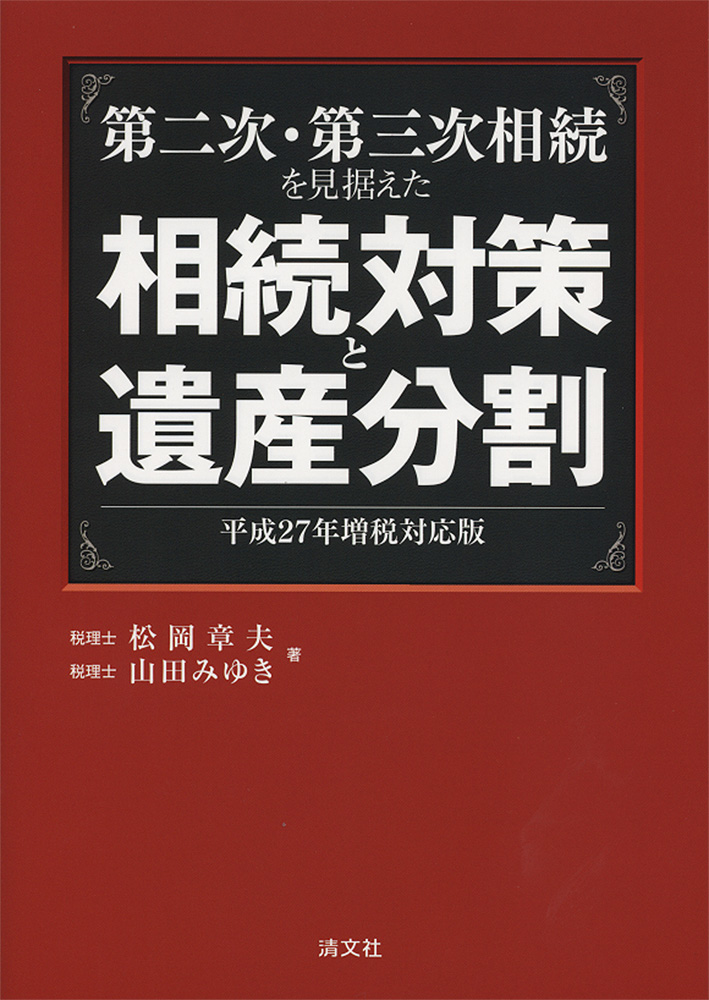 第二次・第三次相続を見据えた 相続対策と遺産分割 平成27年増税対応版