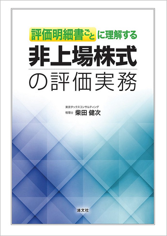 評価明細書ごとに理解する 非上場株式の評価実務