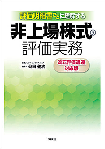 改正評価通達対応版/評価明細書ごとに理解する 非上場株式の評価実務