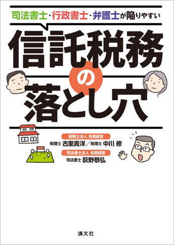 司法書士・行政書士・弁護士が陥りやすい 信託税務の落とし穴