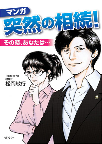 〔マンガ〕突然の相続 その時、あなたは-
