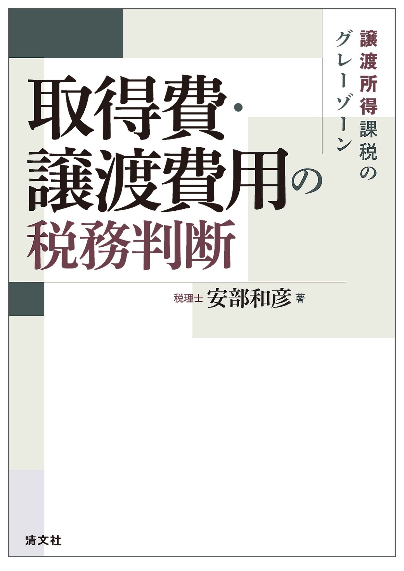 譲渡所得課税のグレーゾーン 取得費・譲渡費用の税務判断